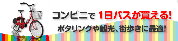 コンビニで1日パスが買える!